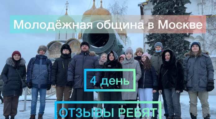 4 день и отзывы. Паломническая и культурно-просветительская поездка молодежной общины в Москву