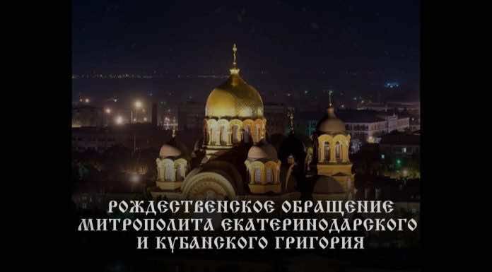 Рождественское обращение митрополита Екатеринодарского и Кубанского Григория. 2022 год