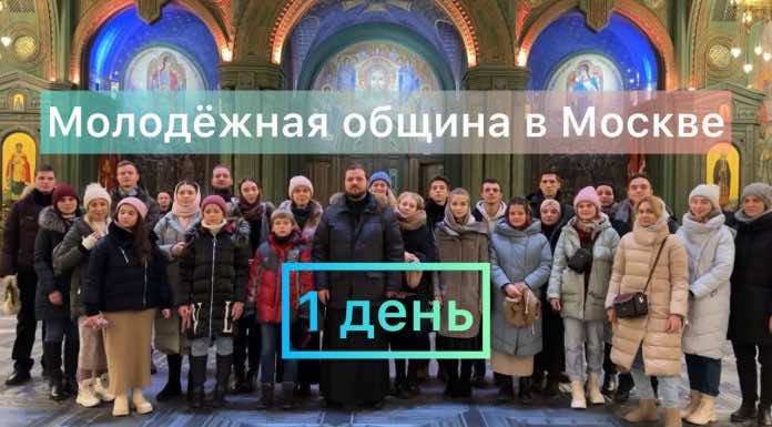 1 день. Паломническая и культурно-просветительская поездка молодежной общины в Москву