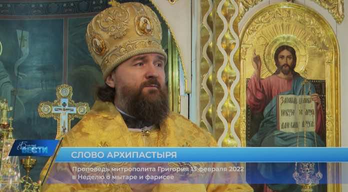 Скоро Великий пост! Проповедь митрополита Григория в Неделю о мытаре и фарисее