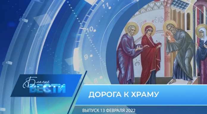 Епархиальная телепрограмма «БЛАГИЕ ВЕСТИ». Выпуск 13 февраля 2022 года