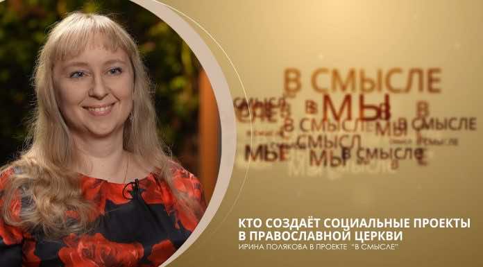 Проект «В СМЫСЛЕ» Кто создаёт социальные проекты в православной Церкви