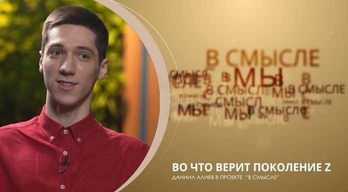 Во что верит поколение Z. Проект В СМЫСЛЕ. Даниил Алиев