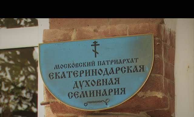 Видеосюжет: Екатеринодарской духовной семинарии — 15 лет