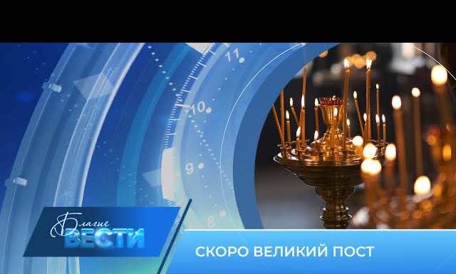 Епархиальная телепрограмма «БЛАГИЕ ВЕСТИ». Выпуск 27 февраля 2022 года