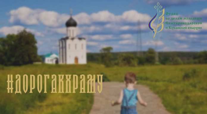 План мероприятий ко Дню православной молодежи Екатеринодарской и Кубанской епархии