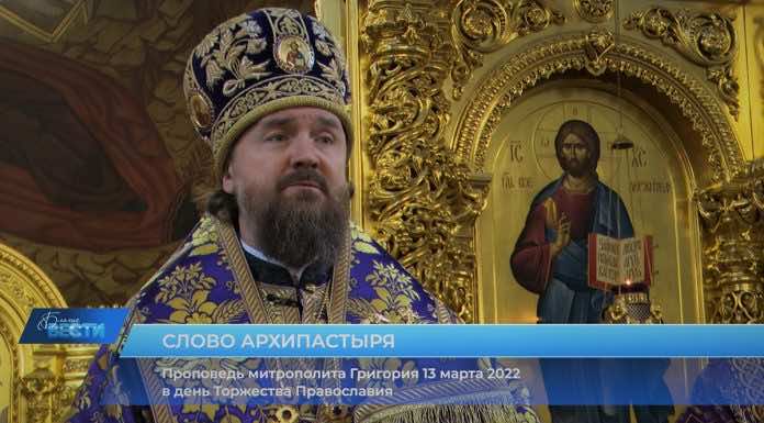 Проповедь митрополита Григория о Торжестве Православия