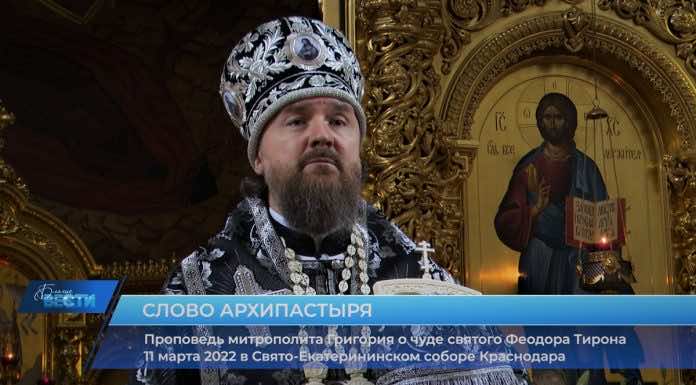 Проповедь митрополита Григория о чуде святого Феодора Тирона
