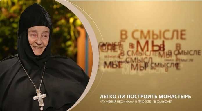 Легко ли построить монастырь. Проект В СМЫСЛЕ. Игумения Неонилла