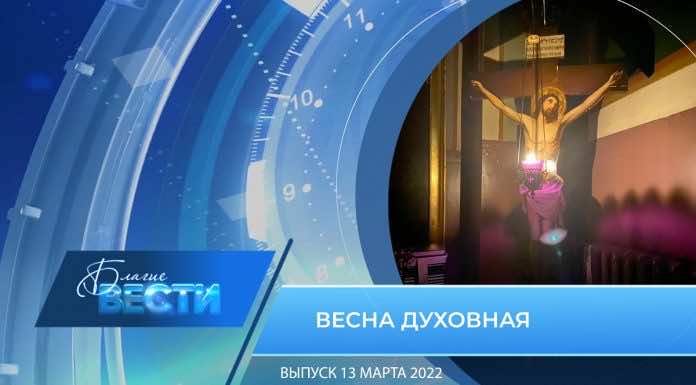 Епархиальная телепрограмма БЛАГИЕ ВЕСТИ Выпуск от 13 марта 2021 года