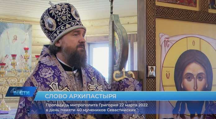 Проповедь митрополита Григория о 40 мучениках Севастийских