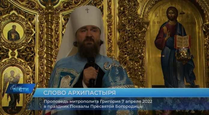 Проповедь митрополита Григория в праздник Похвалы Пресвятой Богородицы