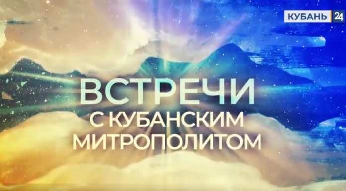Встречи с митрополитом Григорием на ТВ «Кубань 24» Выпуск 63