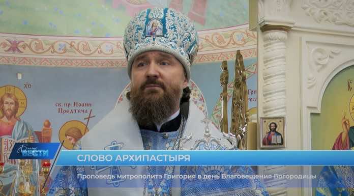 Проповедь митрополита Григория о Благовещении Пресвятой Богородицы