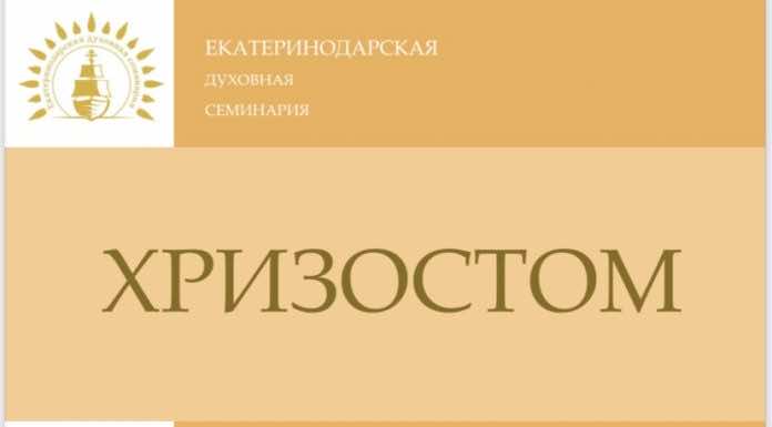 Екатеринодарская духовная семинария представляет первый выпуск научного-просветительского журнала «Хризостом»
