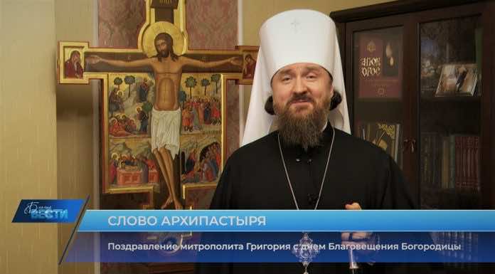 Митрополит Григорий поздравил жителей Кубани с праздником Благовещения Пресвятой Богородицы