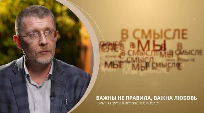 Важны не правила, важна любовь. Проект В СМЫСЛЕ. Темыр Хагуров