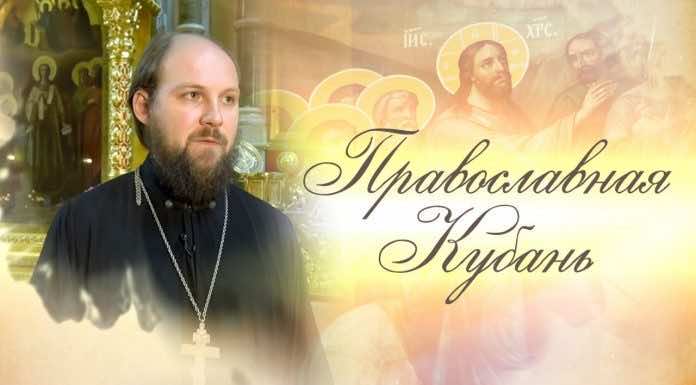 «Православная Кубань». Пасха и другие церковные праздники 18-24 апреля