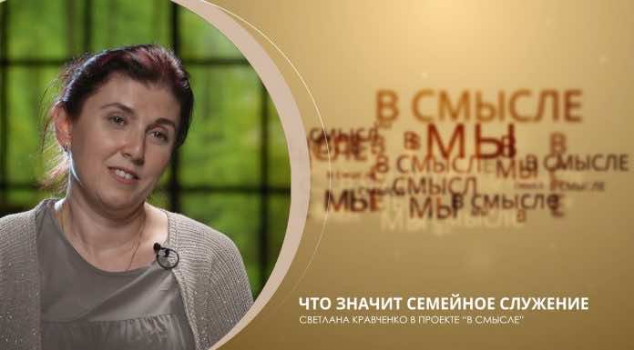 Что значит семейное служение. Проект В СМЫСЛЕ. Матушка Светлана Кравченко