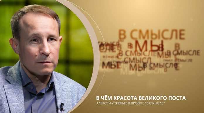 В чем красота Великого поста. Проект В СМЫСЛЕ. Алексей Успеньев