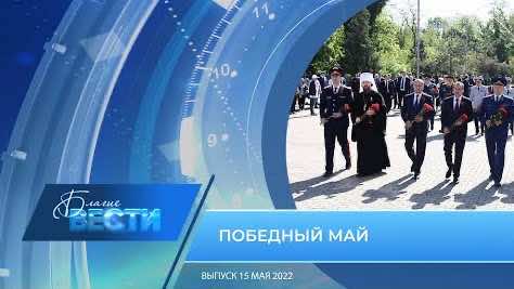 Епархиальная телепрограмма «БЛАГИЕ ВЕСТИ» . Выпуск 15 мая 2022