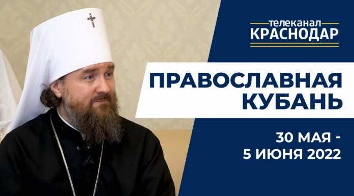 «Православная Кубань»: какие церковные праздники отмечают 30 мая — 5 июня?