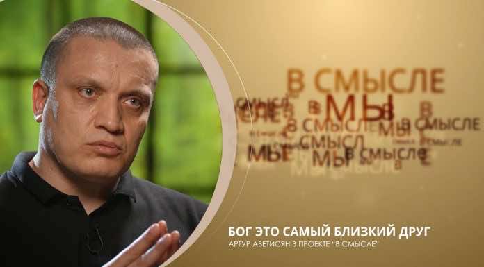 Бог — это самый близкий друг. Проект В СМЫСЛЕ. Артур Аветисян