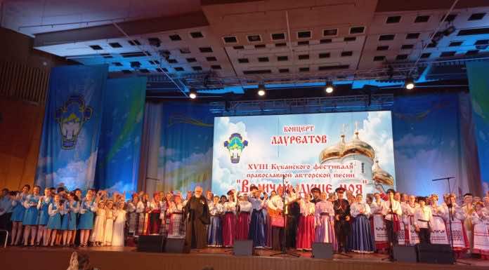 Завершился XVIII Кубанский фестиваль православной авторской песни «Величай, душе моя»
