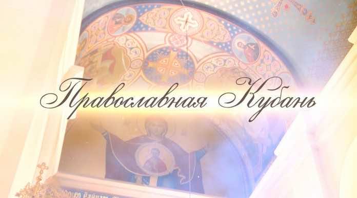 Телепередача «Православная Кубань». Выпуск от 26 июня 2022 года