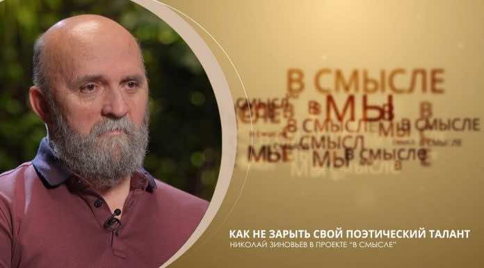 Как не зарыть свой поэтический талант. Проект В СМЫСЛЕ. Николай Зиновьев