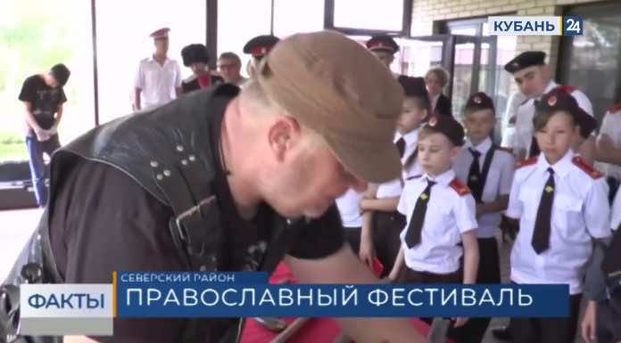 Видеосюжет телеканала «Кубань 24» о казачьем фестивале «Казак — лишь с верою казак!»