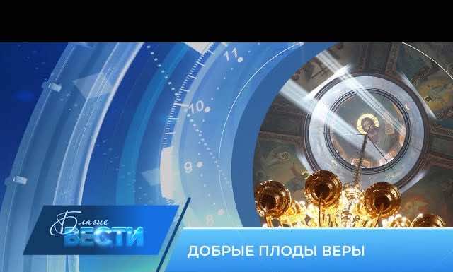 Епархиальная телепрограмма «БЛАГИЕ ВЕСТИ», выпуск от 26 июня