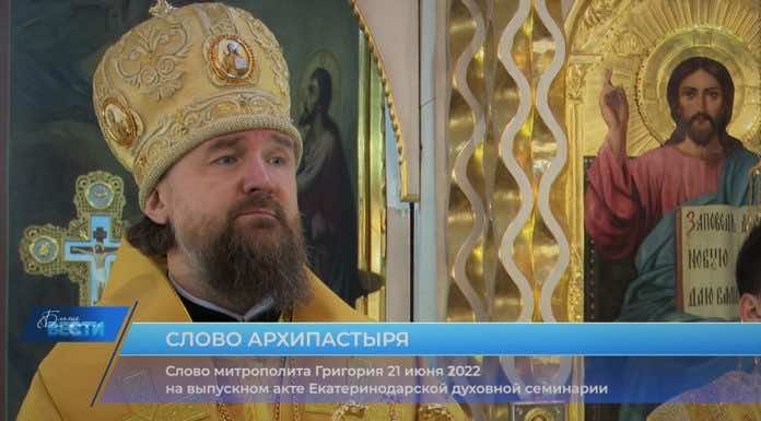 Слово митрополита Григория на выпускном акте Екатеринодарской духовной семинарии