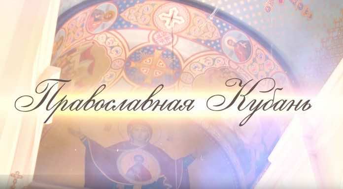 Телепередача «Православная Кубань». Выпуск от 4 сентября 2022 года
