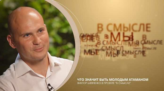 Что значит быть молодым атаманом? Проект В СМЫСЛЕ. Виктор Шевченко