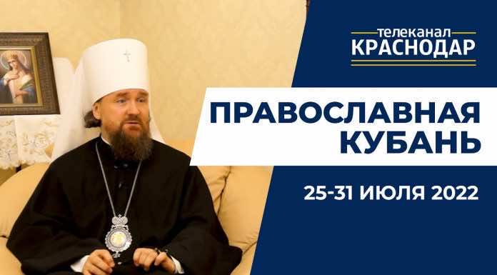 Телепередача «Православная Кубань». Выпуск от 24 июля 2022 года