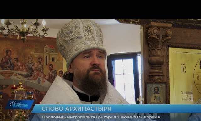 Проповедь митрополита Григория в день Рождества Предтечи и Крестителя Господня Иоанна