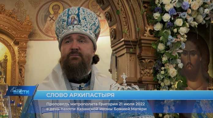 Проповедь митрополита Григория в праздник Казанской иконы Божией Матери