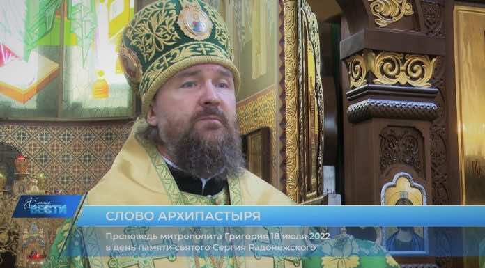 Проповедь митрополита Григория в день памяти святого преподобного Сергия Радонежского