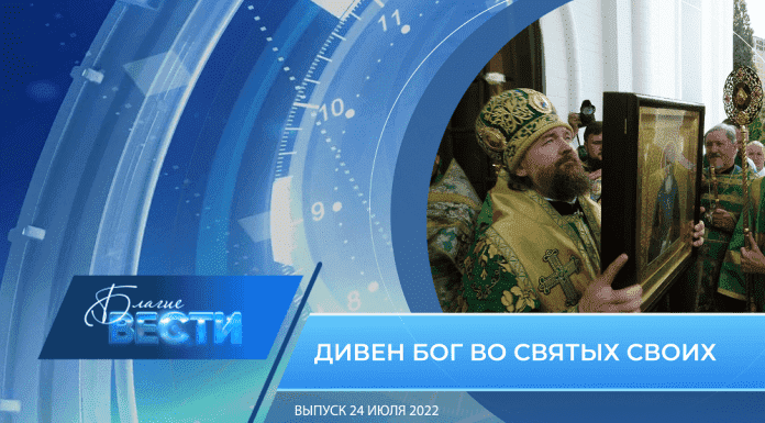 Епархиальная телепрограмма БЛАГИЕ ВЕСТИ. Выпуск от 24 июля