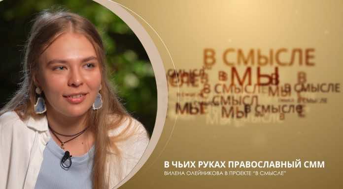 Епархиальный проект В СМЫСЛЕ. Вилена Олейникова. В чьих руках православный SMM?