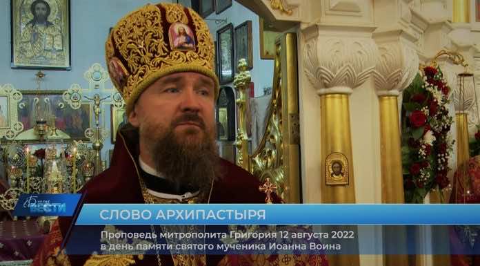 Проповедь митрополита Григория в день памяти святого мученика Иоанна Воина