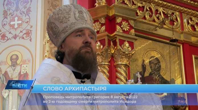 Слово митрополита Григория во вторую годовщину памяти митрополита Исидора 8 августа 2022 года
