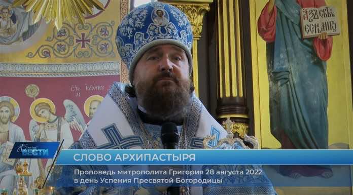 Проповедь митрополита Григория в праздник Успения Пресвятой Богородицы