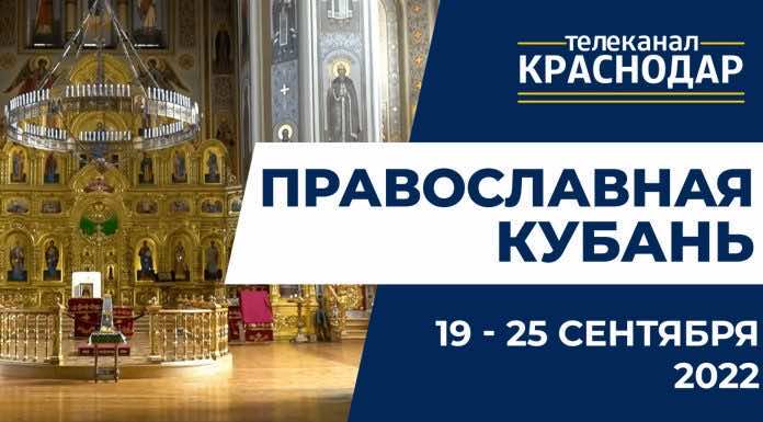 Телепередача «Православная Кубань». Выпуск от 18.09.2022