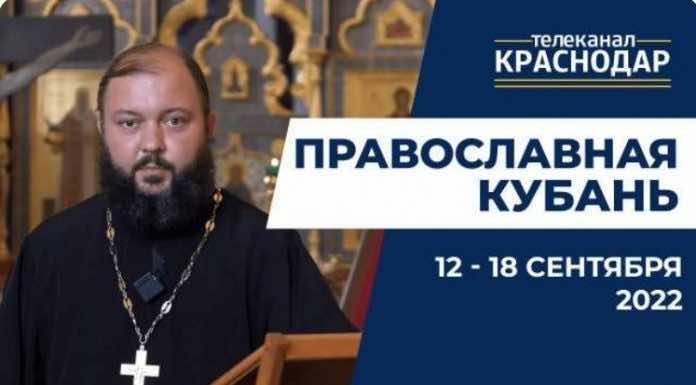 Телепередача «Православная Кубань». Выпуск от 11 сентября 2022 года