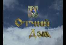 Архив телепрограммы «Отчий дом». Выпуск от 30 августа 2012 года Отчий дом