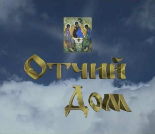 Архив телепрограммы «Отчий дом». Выпуск от 30 августа 2012 года Отчий дом