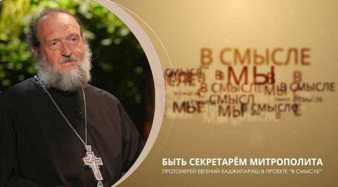 Епархиальный проект В СМЫСЛЕ. Выпуск от 25 сентября. Протоиерей Евгений Хаджипараш