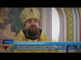 Проповедь митрополита Григория на притчу о званых на брачный пир. 18 сентября 2022 года